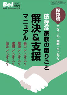 季刊［ビィ］Be!増刊号No.27　依存症家族の困りごと　解決＆支援マニュアル