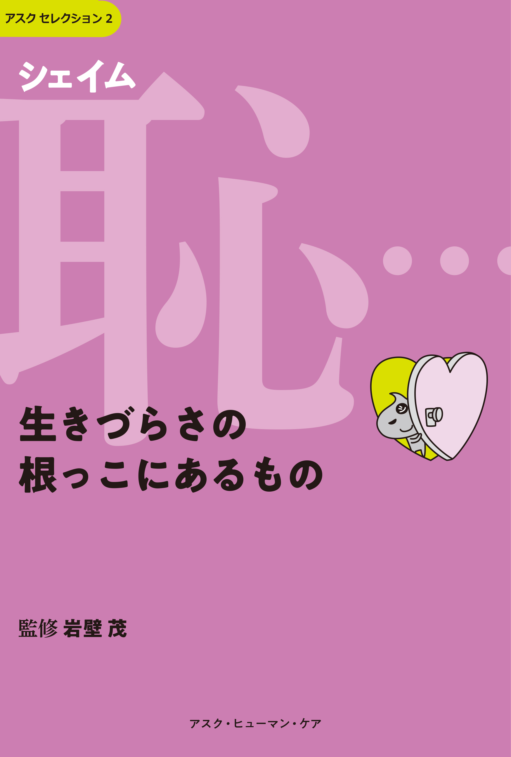 【電子書籍版】恥（シェイム）…生きづらさの根っこにあるもの （アスク セレクション２）