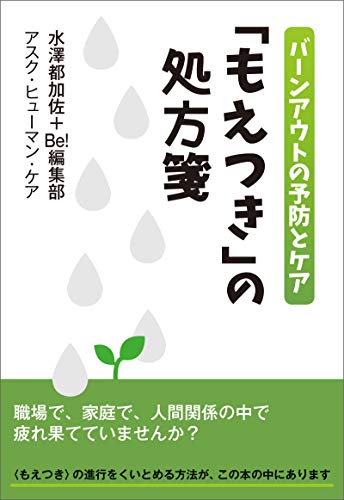 【電子書籍版】「もえつき」の処方箋　バーンアウトの予防とケア