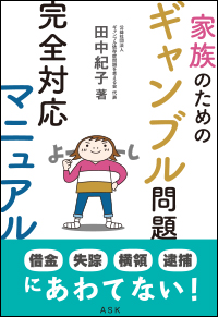 家族のための「ギャンブル問題 完全対応マニュアル」