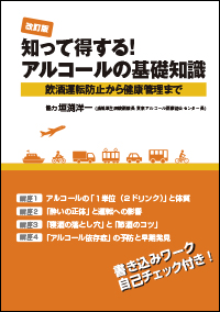 ハンドブック　改訂版「知って得する！アルコールの基礎知識」