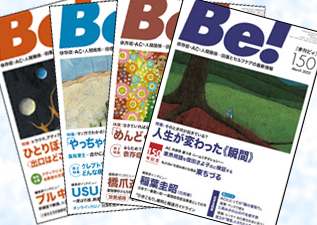 季刊Be!年間購読