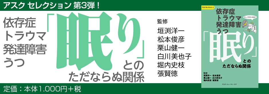 依存症・トラウマ・発達障害・うつ　「眠り」とのただならぬ関係 （アスク セレクション３）