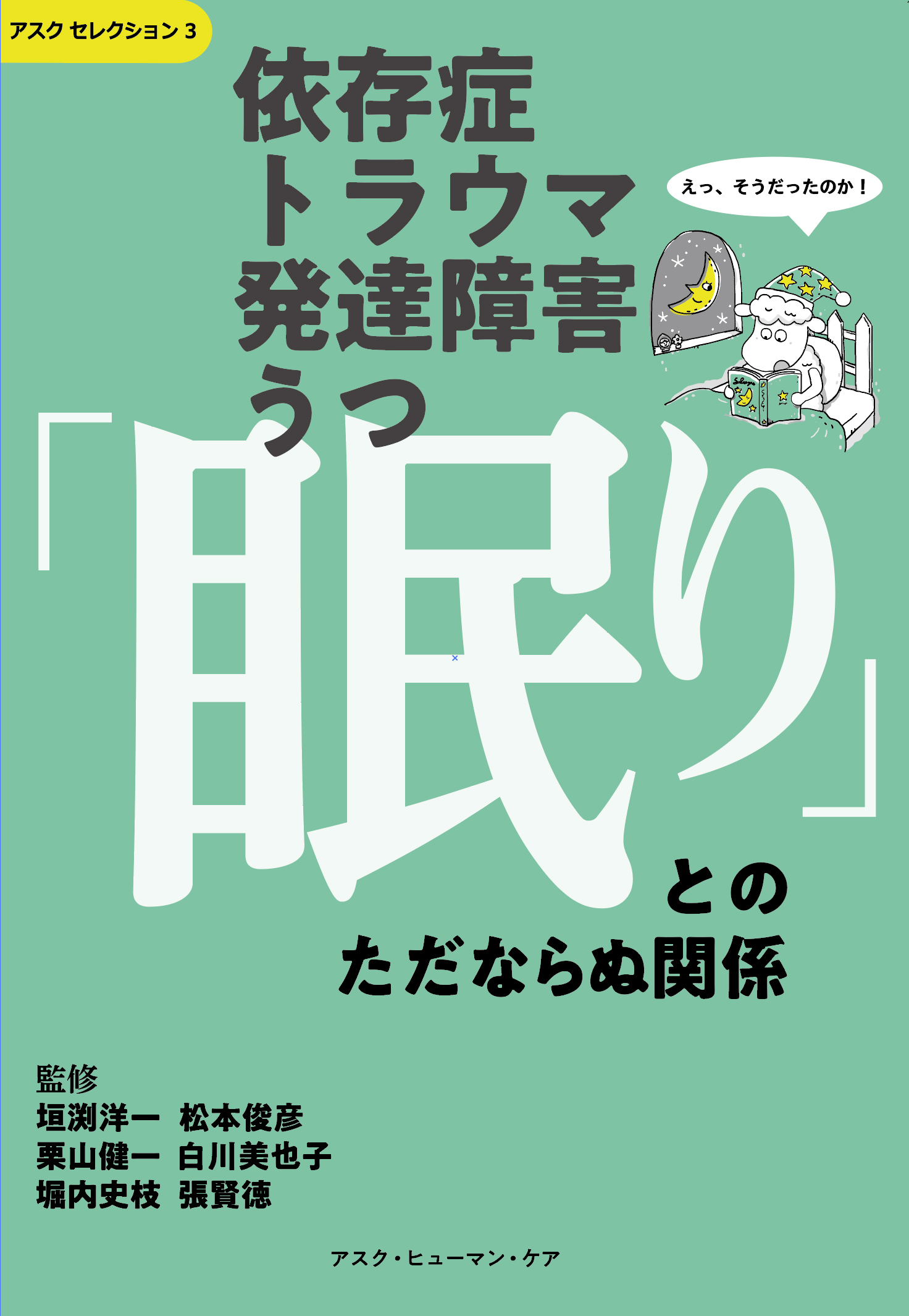 依存症・トラウマ・発達障害・うつ　「眠り」とのただならぬ関係 （アスク セレクション３）