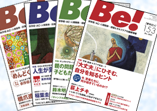 季刊Be!年間購読