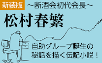 【新装版】松村春繁〜断酒会初代会長〜