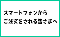 スマートフォンからご注文をされる皆さまへ